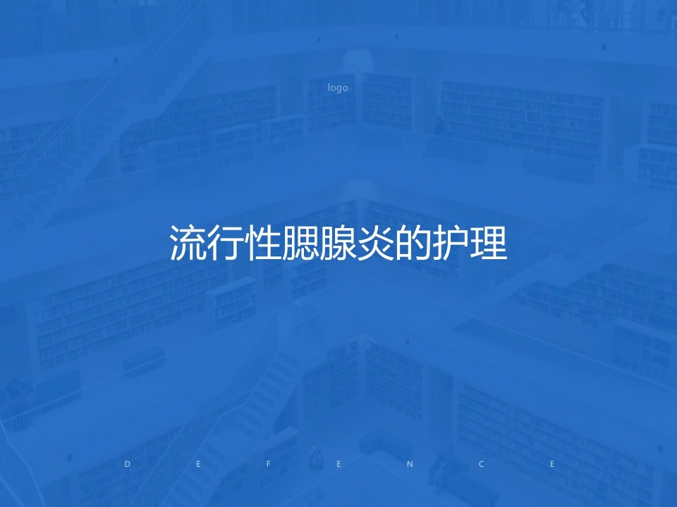 C460流行性腮腺炎的护理PPT-白衣资料网