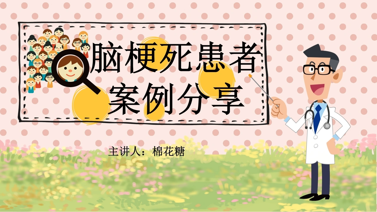 C461脑梗死患者案例分享PPT-白衣资料网
