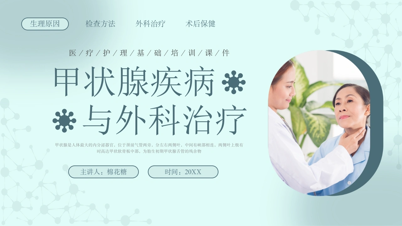C462甲状腺疾病与外科治疗PPT-白衣资料网