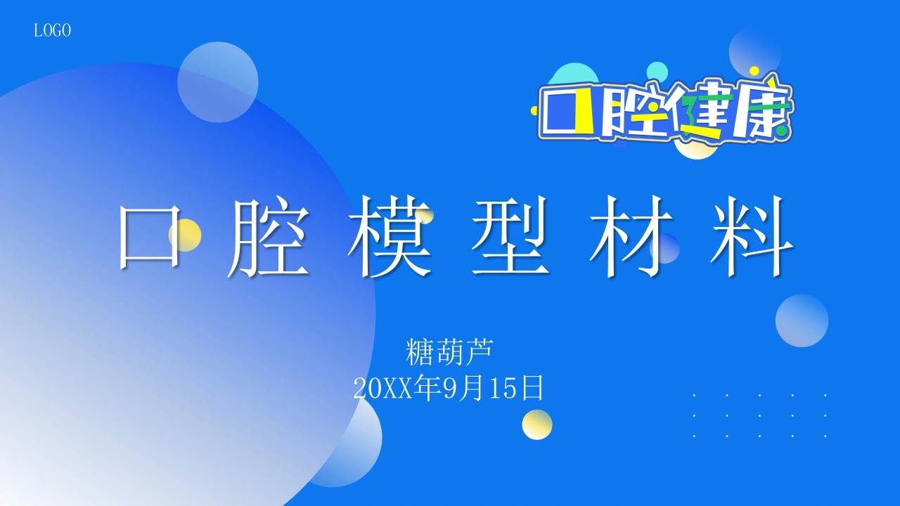 C463口腔模型材料PPT-白衣资料网