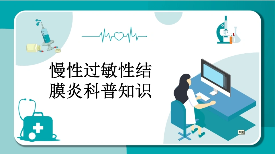 C464慢性过敏性结膜炎的科普知识PPT-白衣资料网