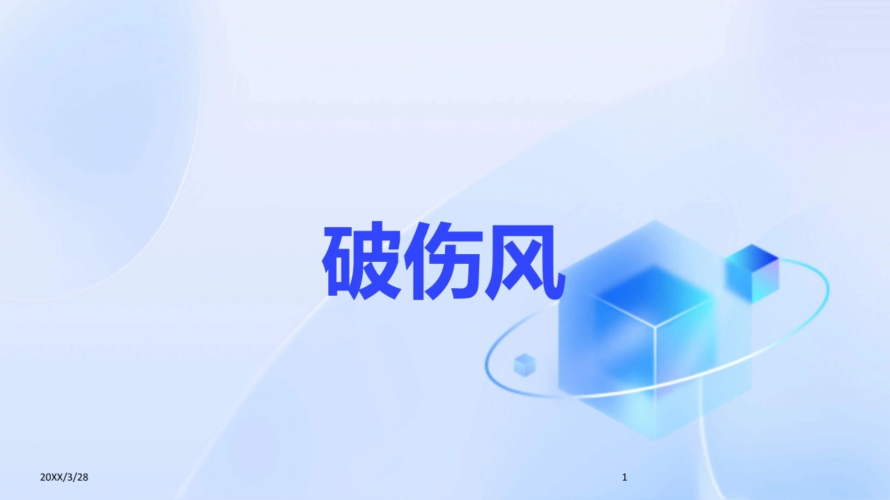 C465破伤风PPT-白衣资料网