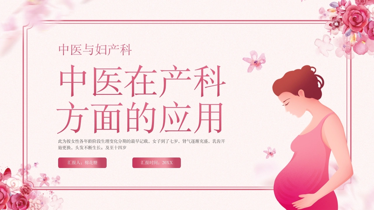 C466中医在产科方面的应用PPT-白衣资料网