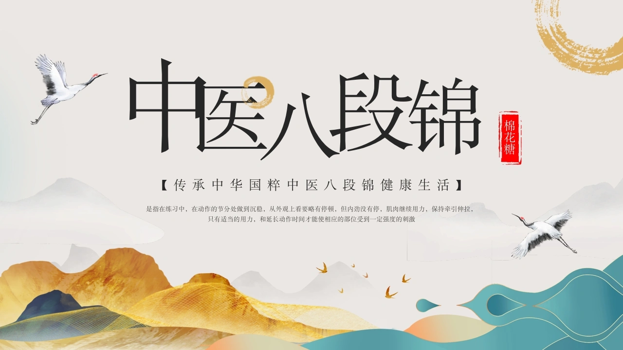 C467中医八段锦PPT-白衣资料网