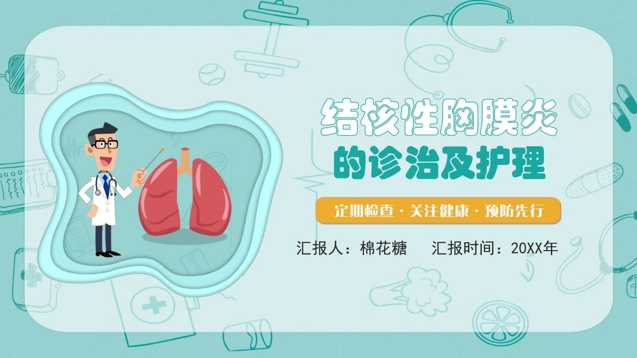 C468结核性胸膜炎的诊治及护理PPT-白衣资料网
