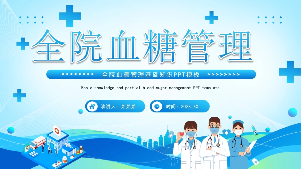 C469全院血糖管理基础知识PPT-白衣资料网