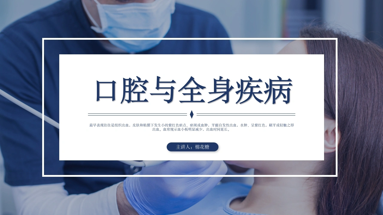 C470口腔与全身疾病PPT-白衣资料网