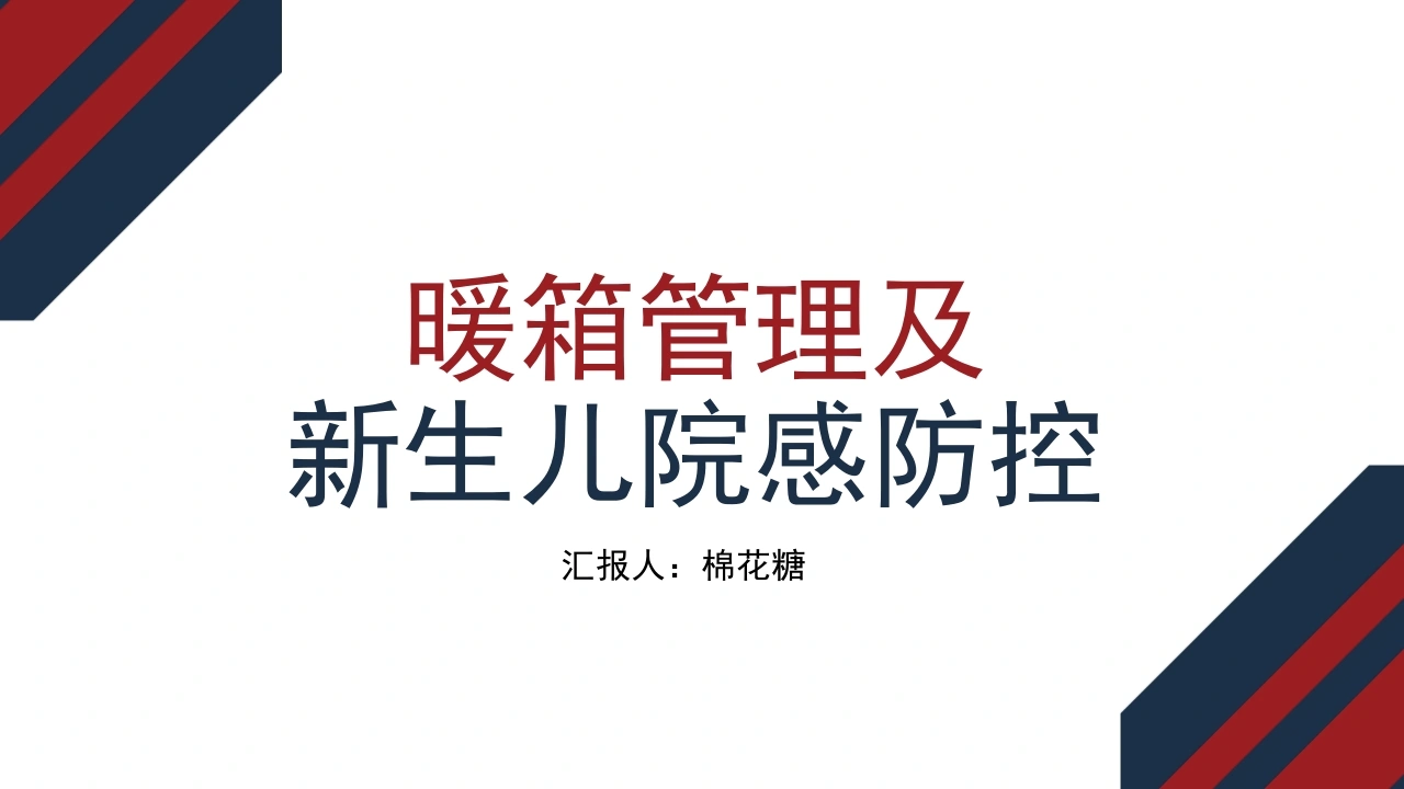 C471暖箱管理及新生儿院感防控54PPT-白衣资料网