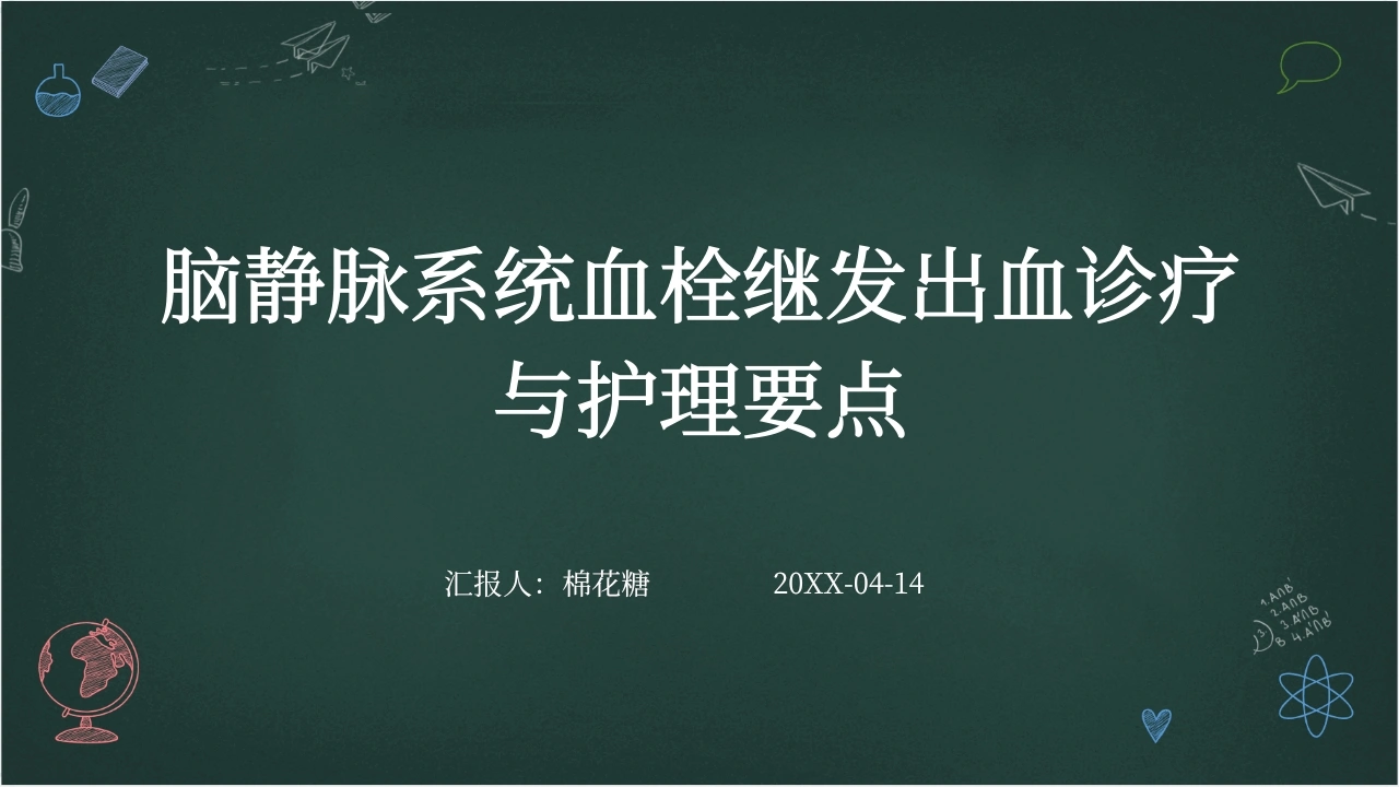 C482脑静脉系统血栓继发出血诊疗与护理要点带参考文献PPT-白衣资料网
