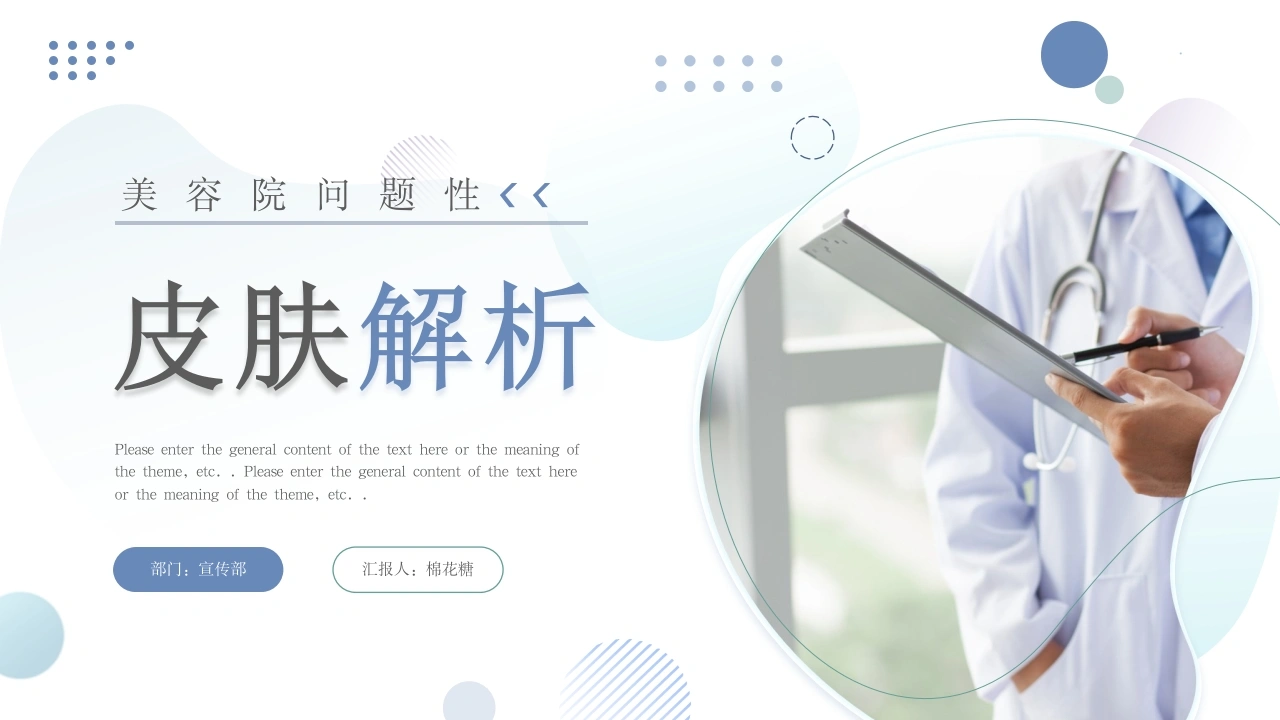 C483皮肤解析PPT-白衣资料网