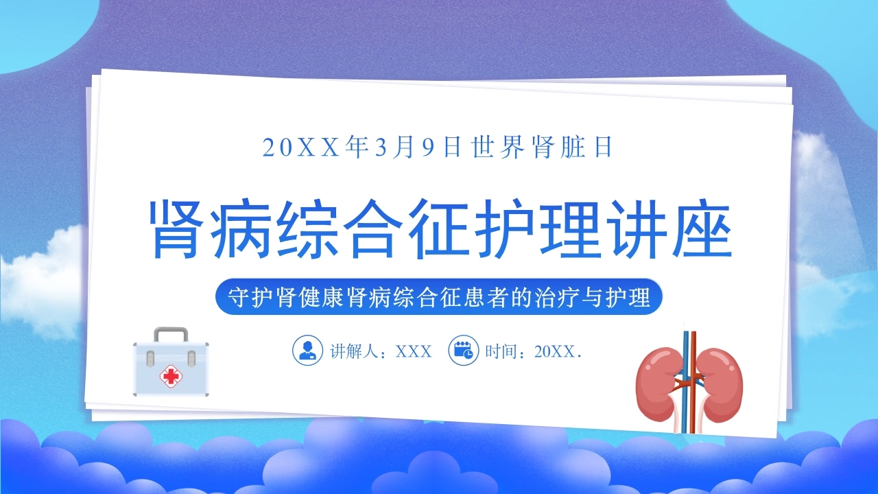 C485肾病综合征护理讲座PPT
