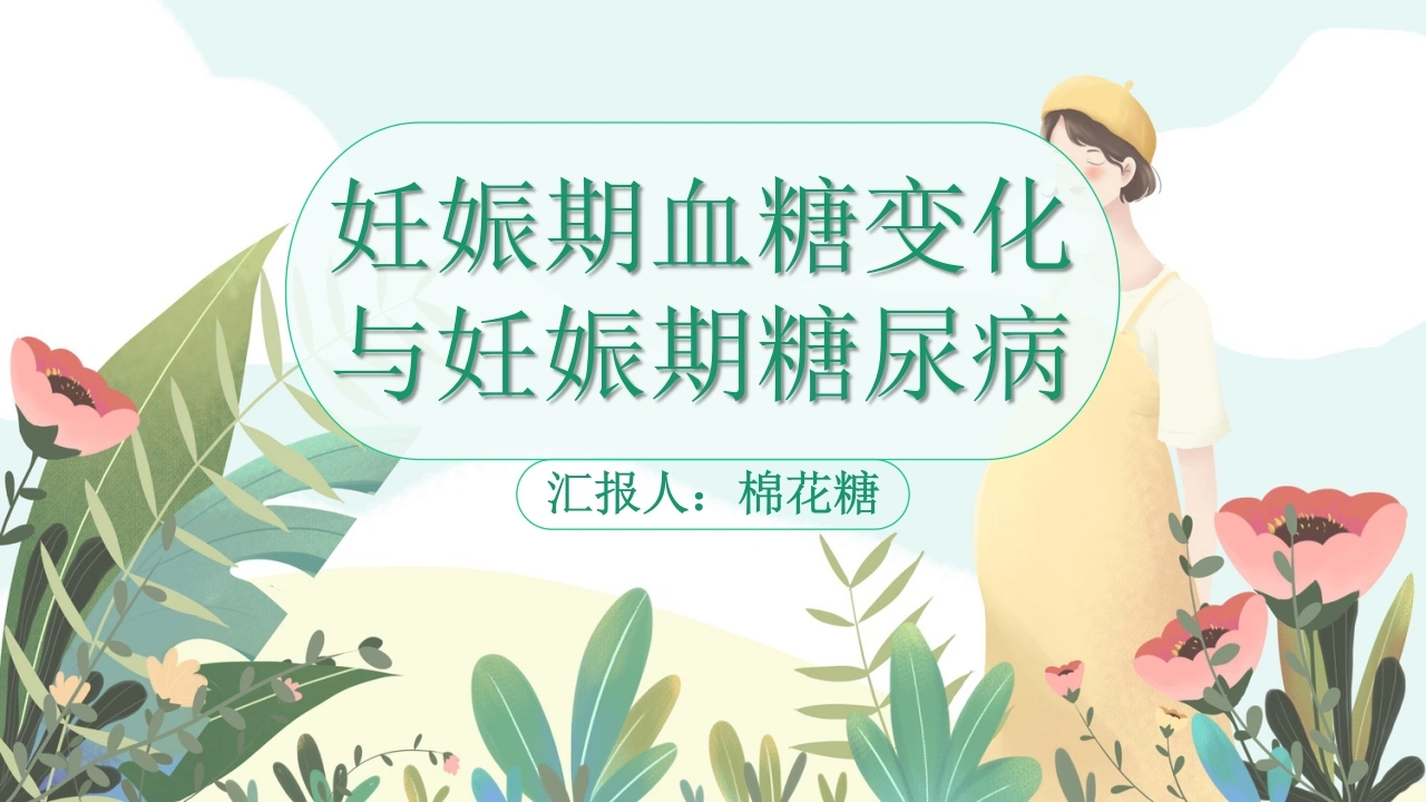 C489妊娠期血糖变化与妊娠期糖尿病PPT-白衣资料网