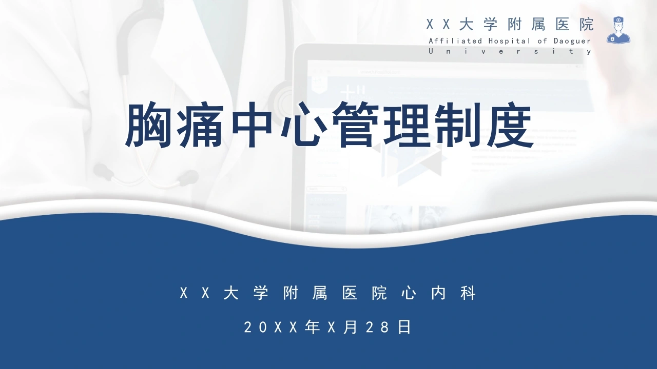 C491胸痛中心管理制度PPT
