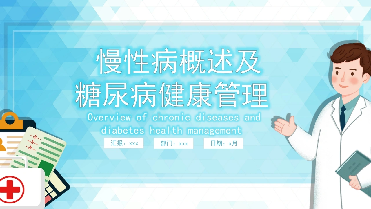 C497慢性病概述及糖尿病健康管理PPT-白衣资料网