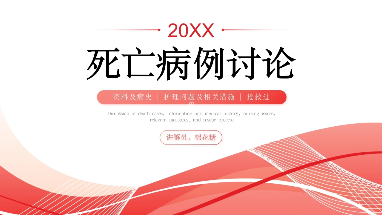 C501死亡病例讨论PPT-白衣资料网