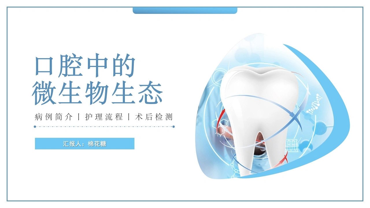 C503口腔中的微生物生态PPT