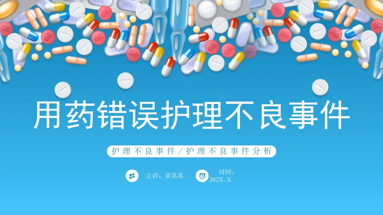 C505用药错误护理不良事件PPT-白衣资料网
