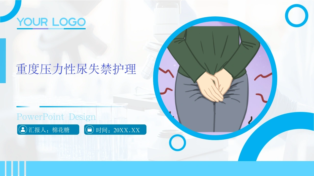 C506重度压力性尿失禁护理教学带参考文献PPT-白衣资料网