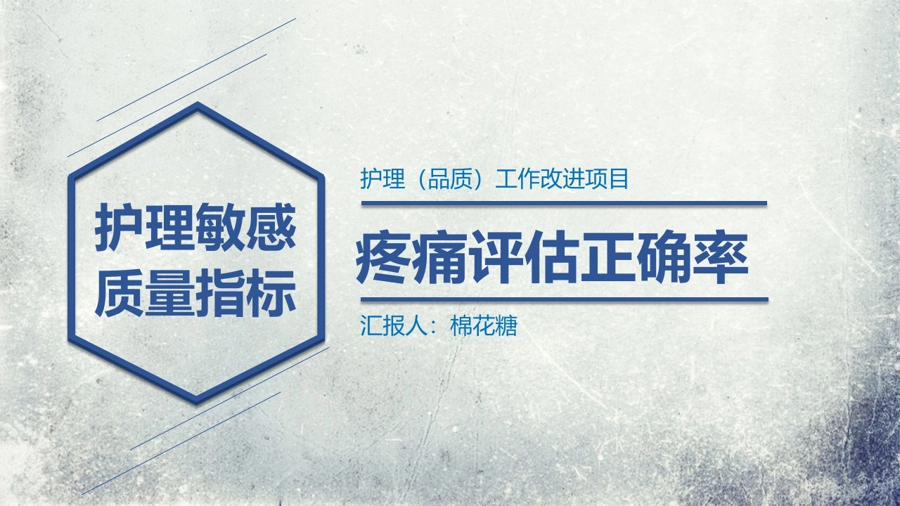 C507疼痛评估正确率PPT-白衣资料网