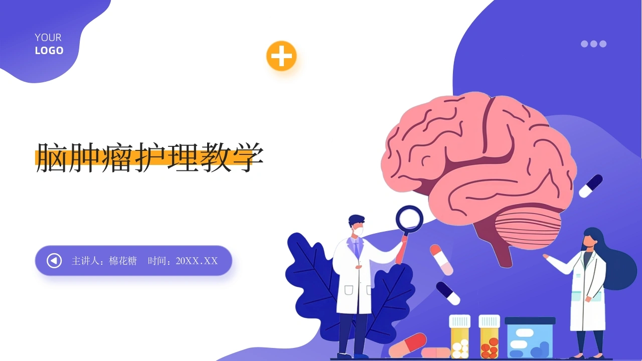 C516脑肿瘤护理教学带参考文献PPT