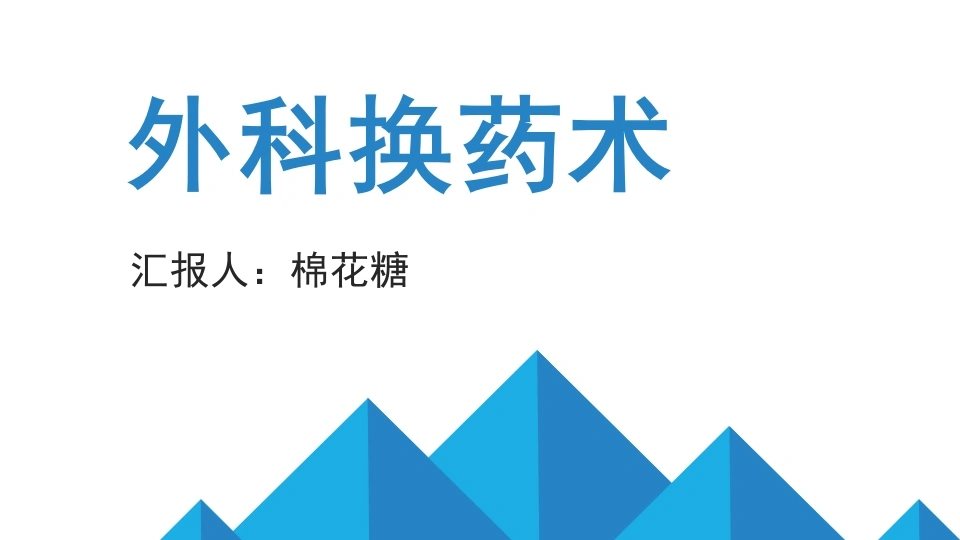 C517外科换药术PPT-白衣资料网