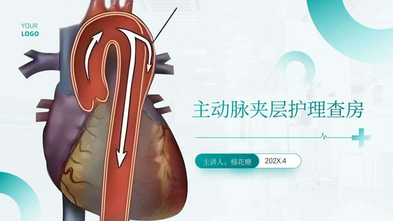 C520主动脉夹层护理查房带参考文献PPT-白衣资料网