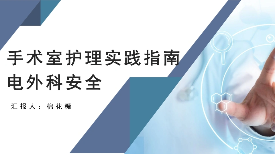 C521手术室护理实践指南电外科安全PPT-白衣资料网