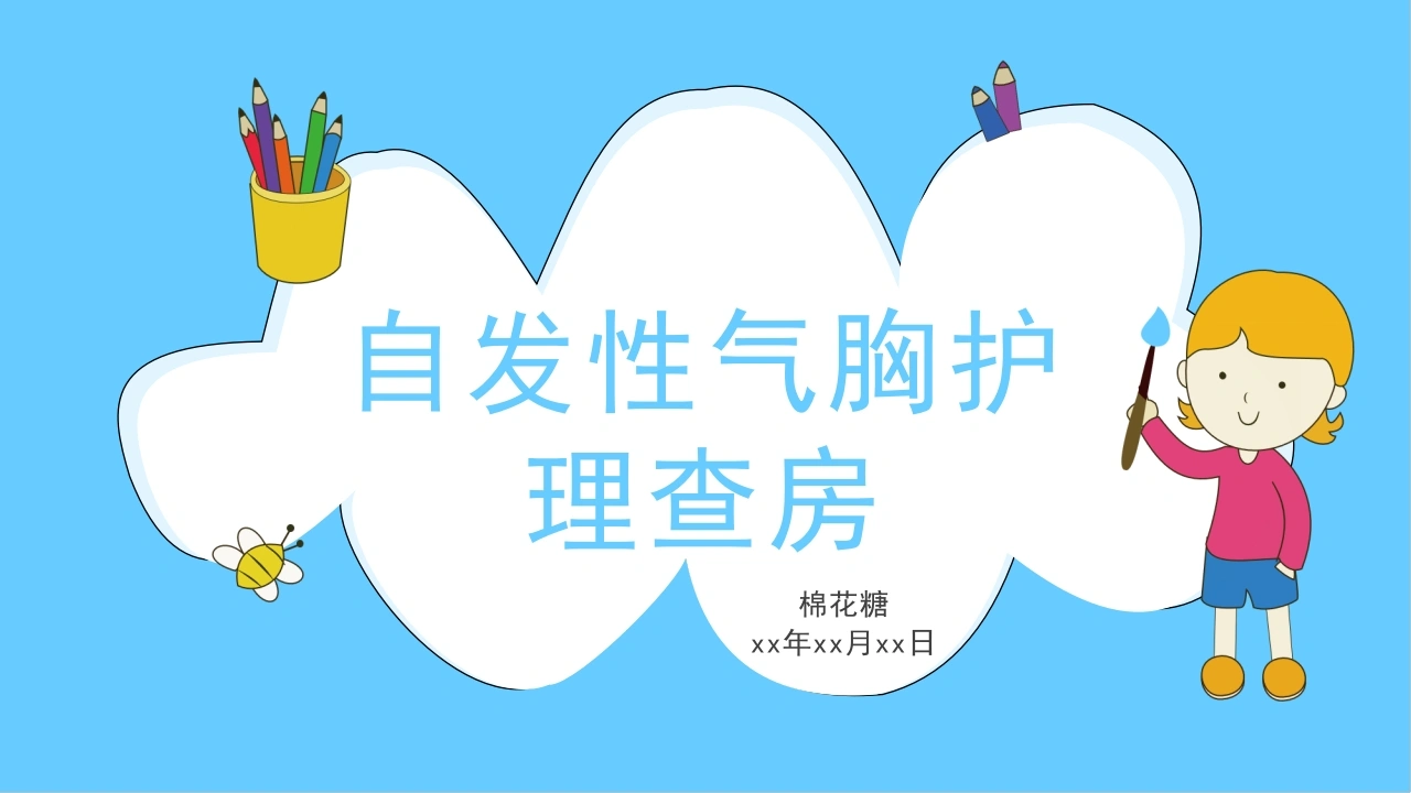 C527自发性气胸护理查房PPT-白衣资料网