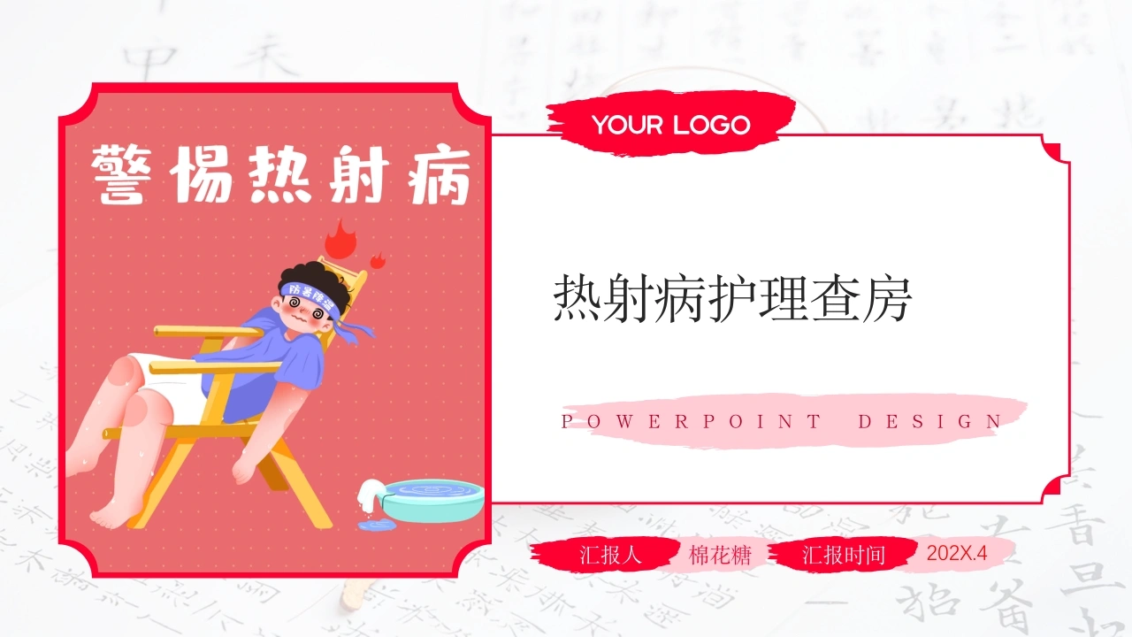C528热射病护理查房带参考文献PPT-白衣资料网