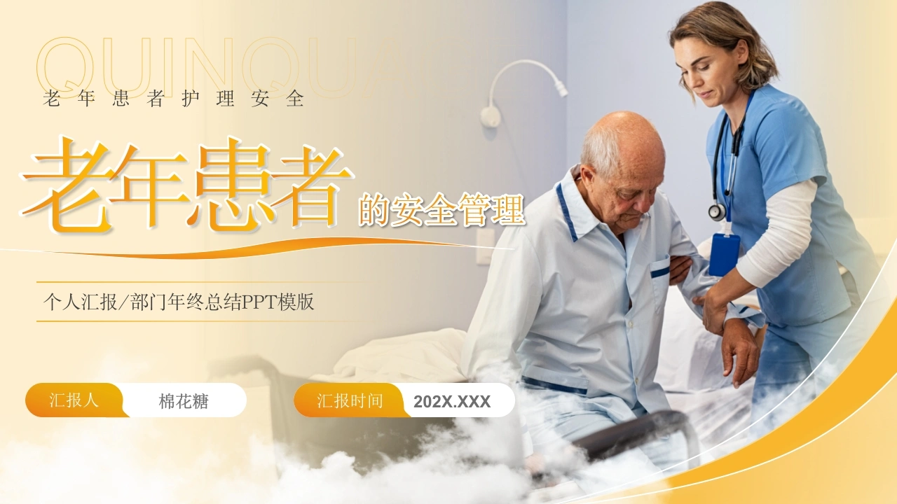 C531老年患者的安全管理PPT-白衣资料网