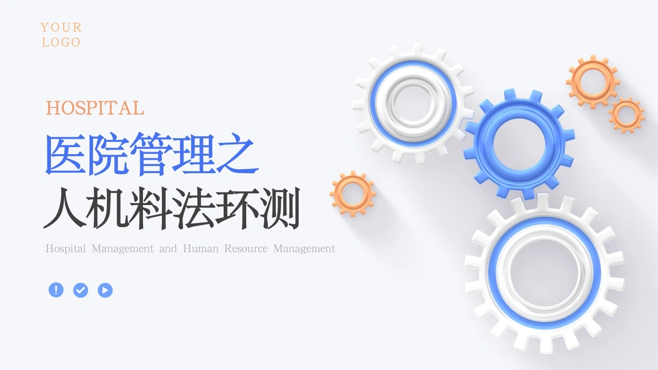C533医院管理之人机料法环测PPT-白衣资料网