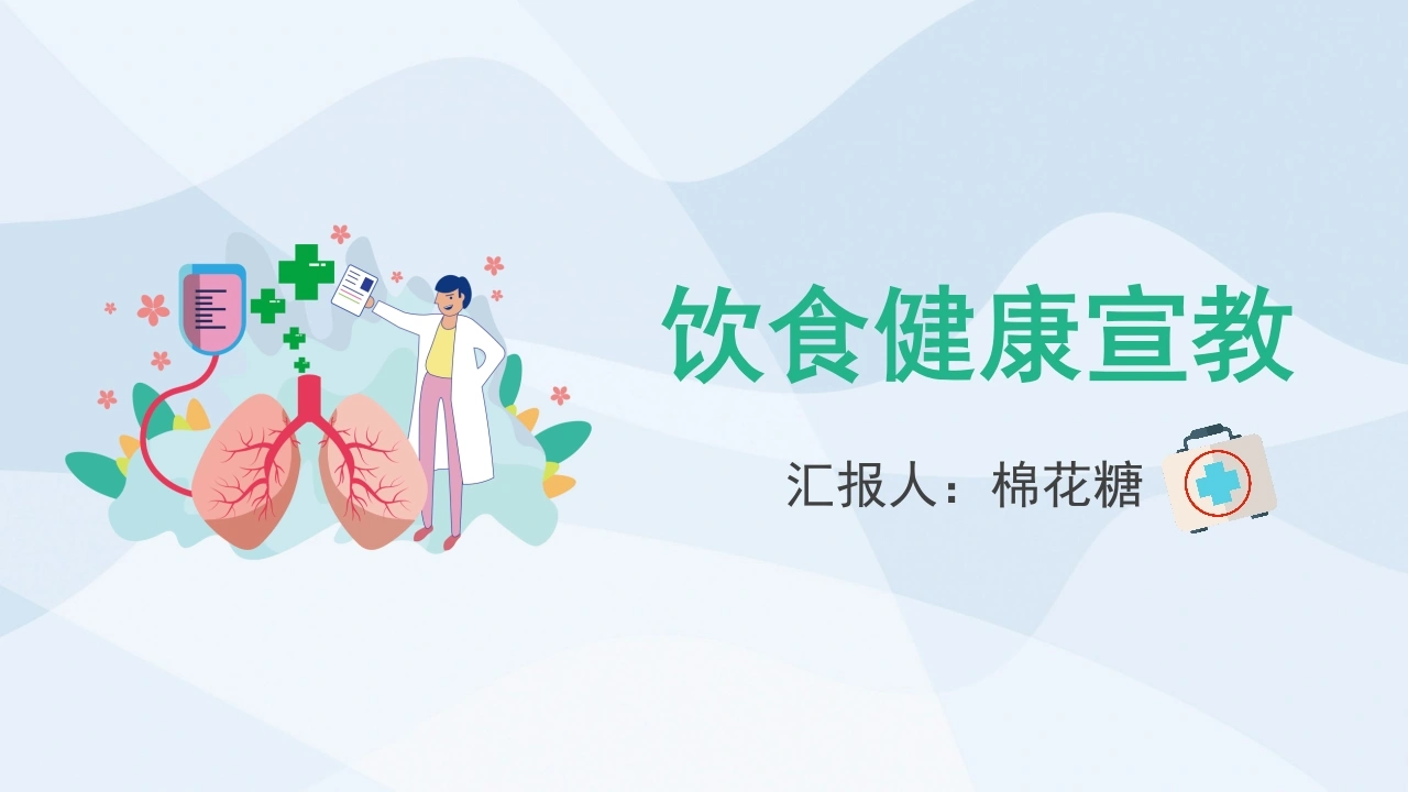 C535饮食健康宣教PPT-白衣资料网