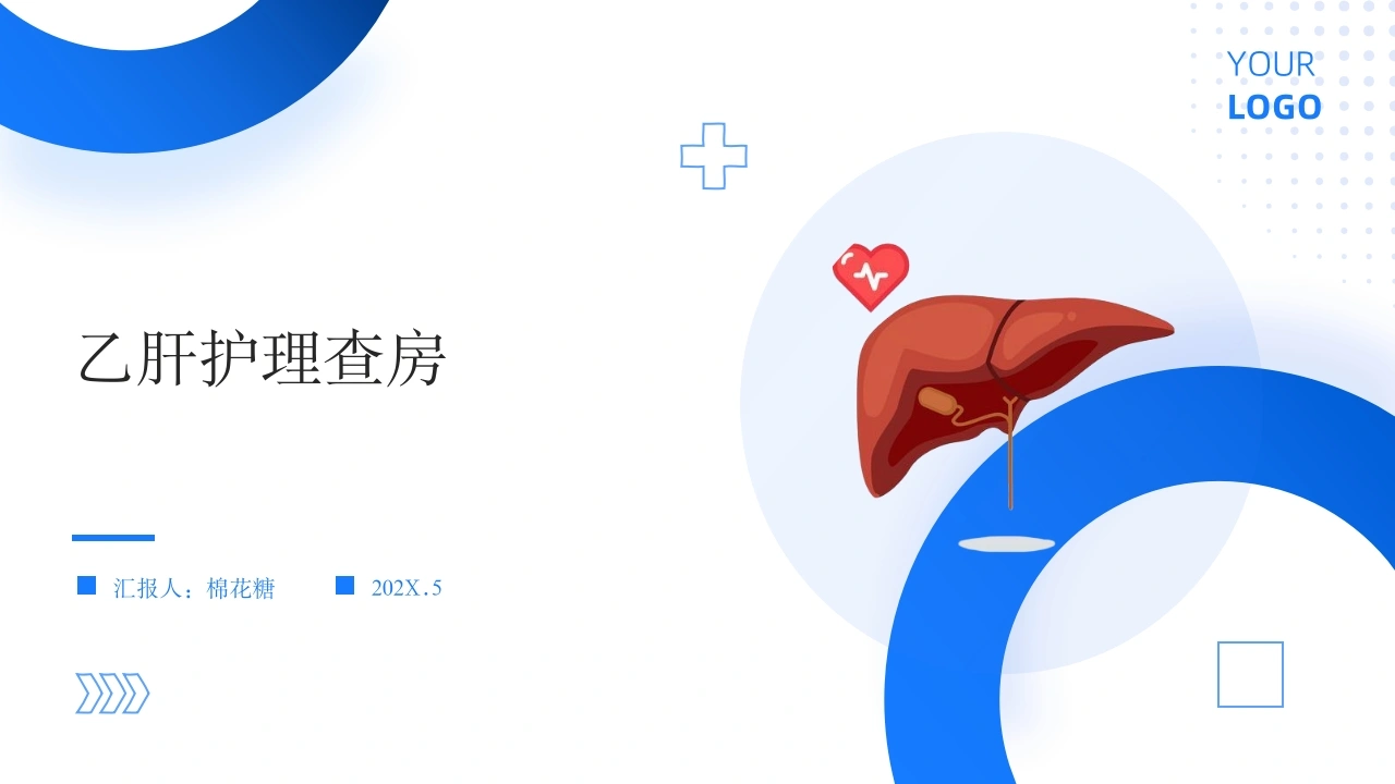 C538乙肝护理查房带参考文献PPT-白衣资料网