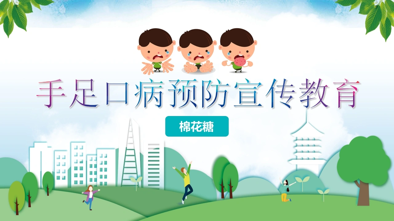 C539手足口病预防宣传教育PPT-白衣资料网