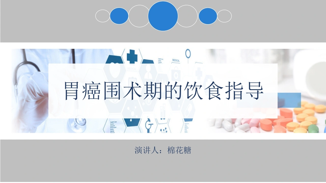 C543胃癌围术期的饮食指导PPT-白衣资料网