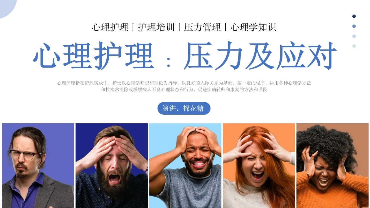 C545心理护理压力及应对PPT-白衣资料网