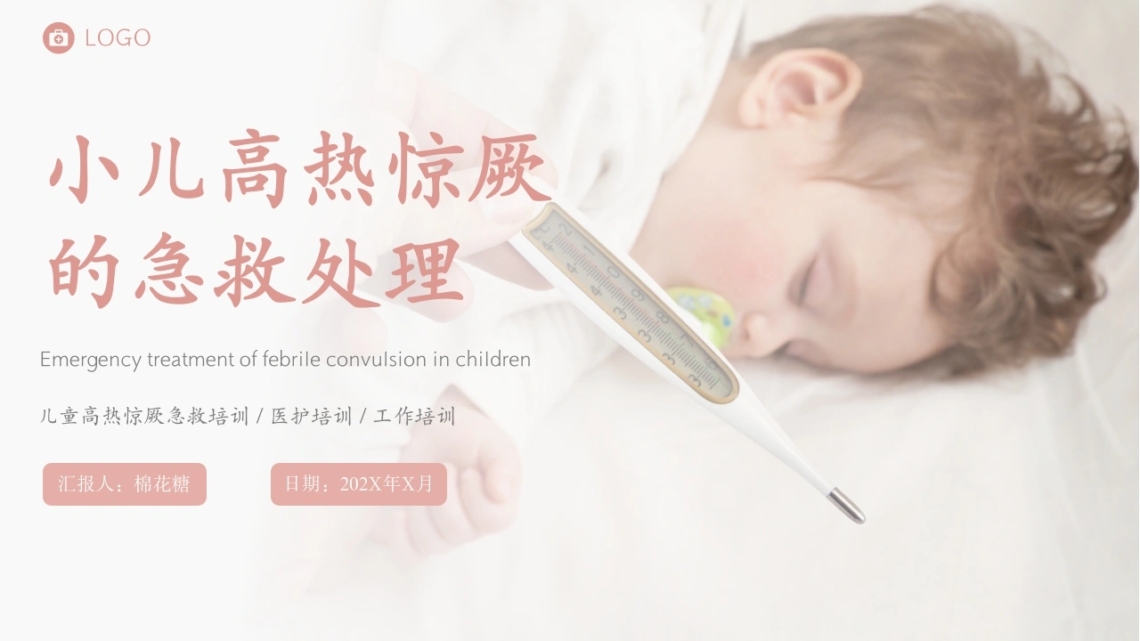 C547小儿高热惊厥的急救处理PPT-白衣资料网