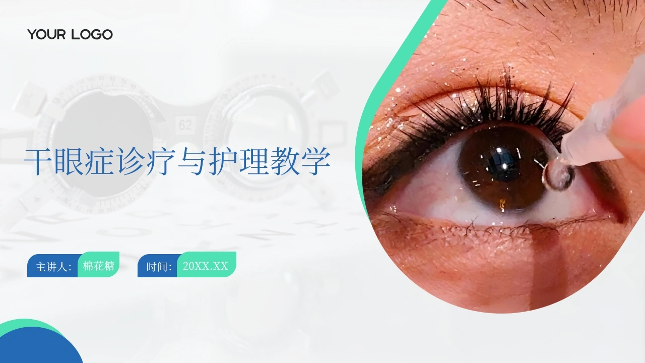 C548干眼症诊疗与护理教学带参考文献PPT-白衣资料网
