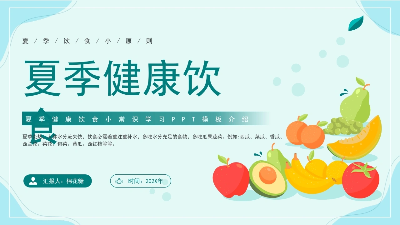C549夏季健康饮食PPT-白衣资料网