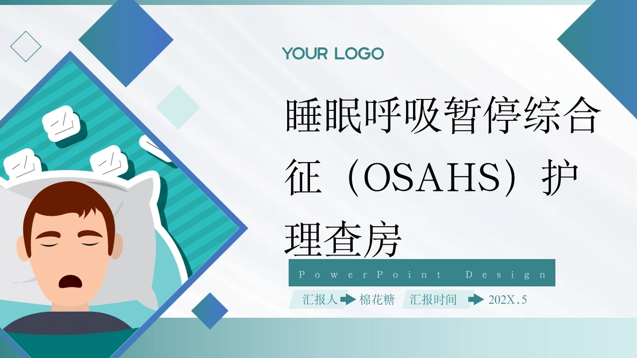 C550睡眠呼吸暂停综合征（OSAHS）护理查房带参考文献PPT-白衣资料网