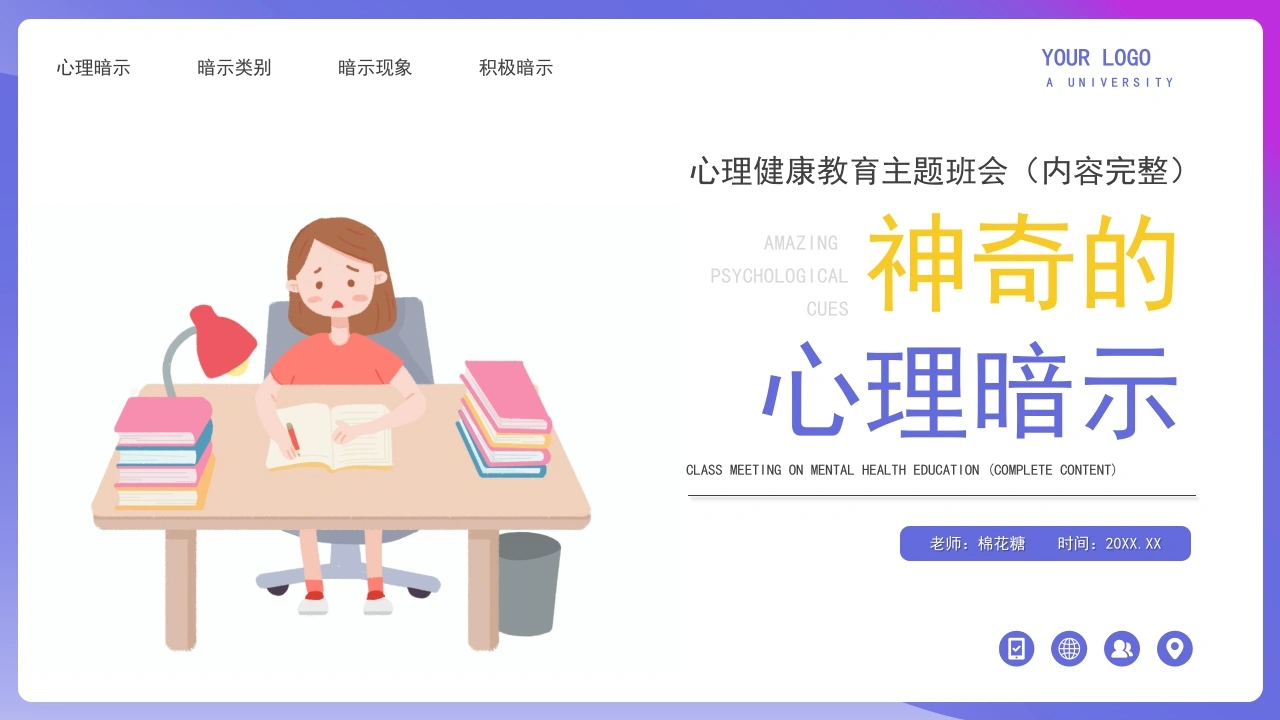 C551心理健康主题班会神奇的心理暗示PPT-白衣资料网