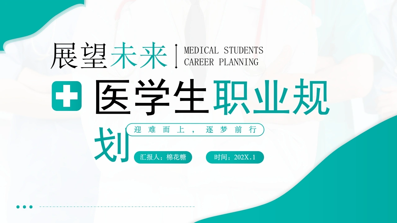 C555医学生职业规划PPT-白衣资料网