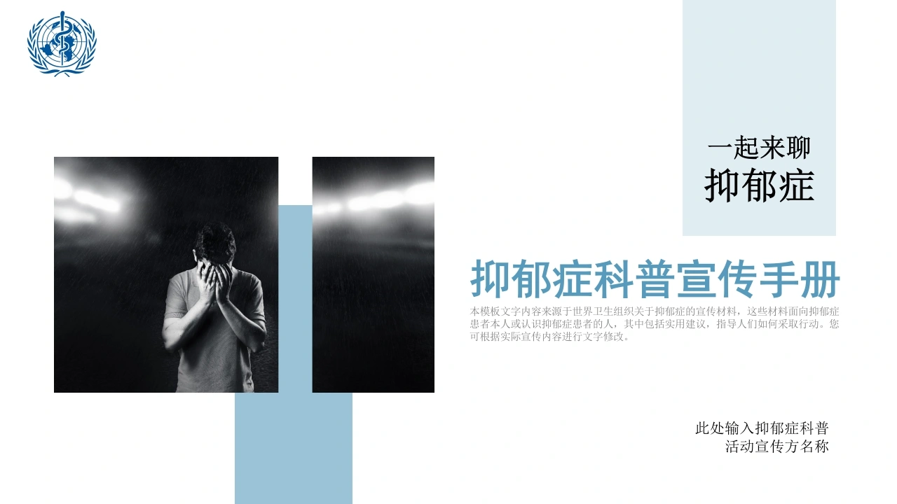 C557抑郁症科普宣传手册PPT-白衣资料网