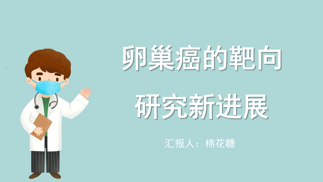C562卵巢癌的靶向研究新进展PPT
