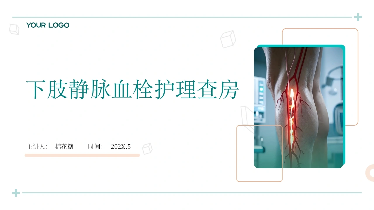 C564下肢静脉血栓护理查房带参考文献PPT-白衣资料网