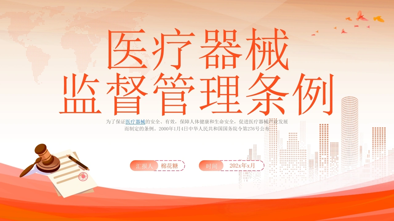 C567医疗器械监督管理条例PPT