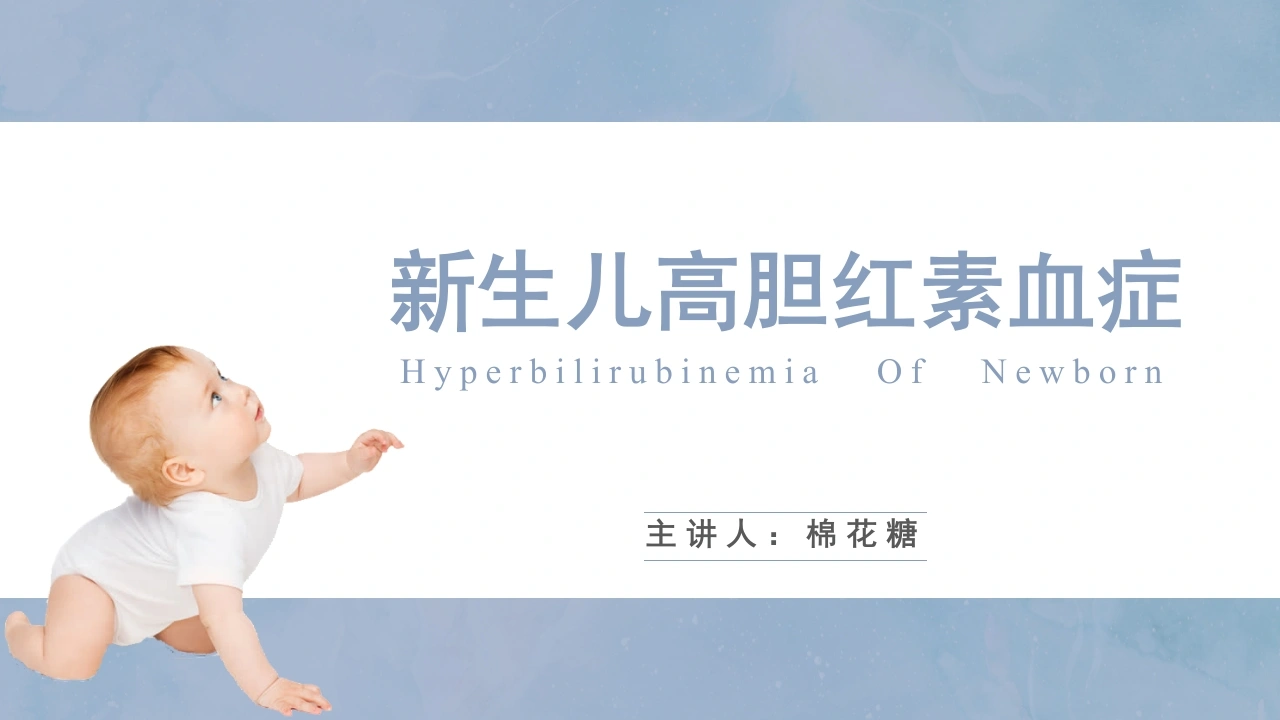 C571新生儿高胆红素血症PPT-白衣资料网