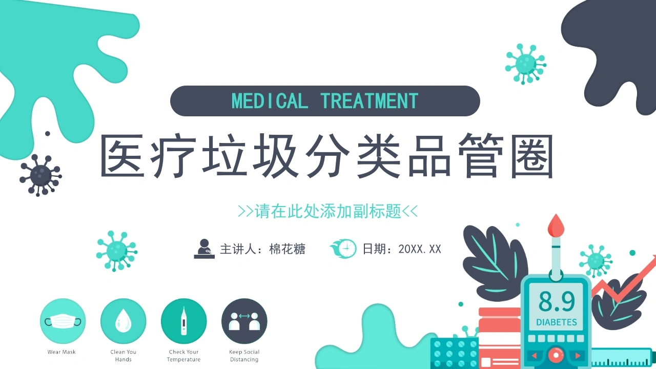 C573医疗垃圾分类品管圈PPT-白衣资料网
