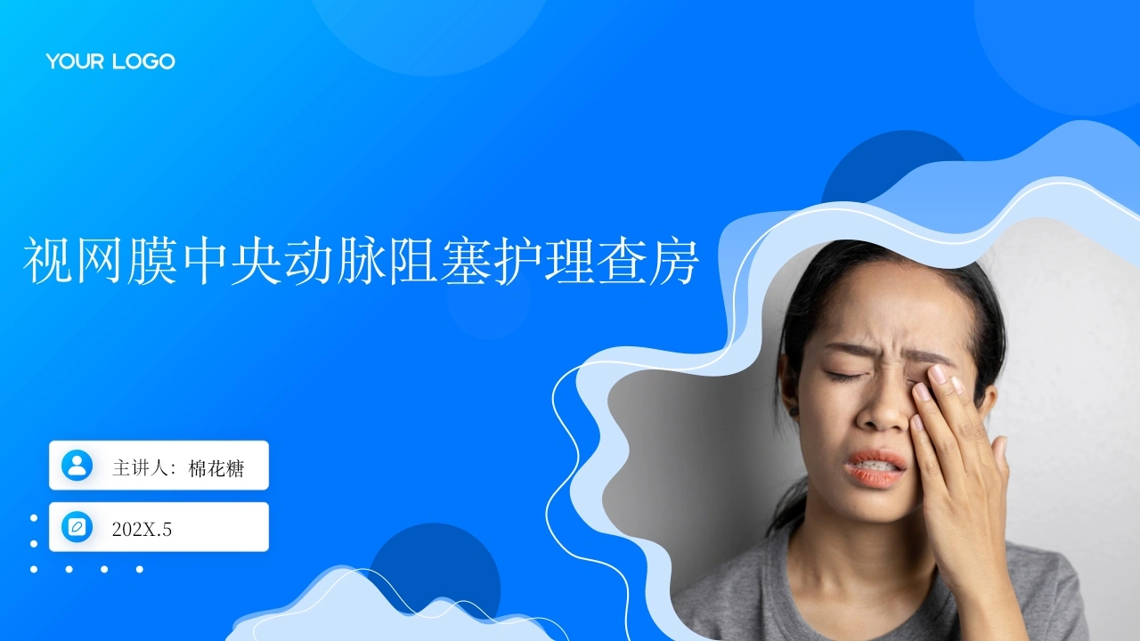 C576视网膜中央动脉阻塞护理查房带参考文献PPT-白衣资料网