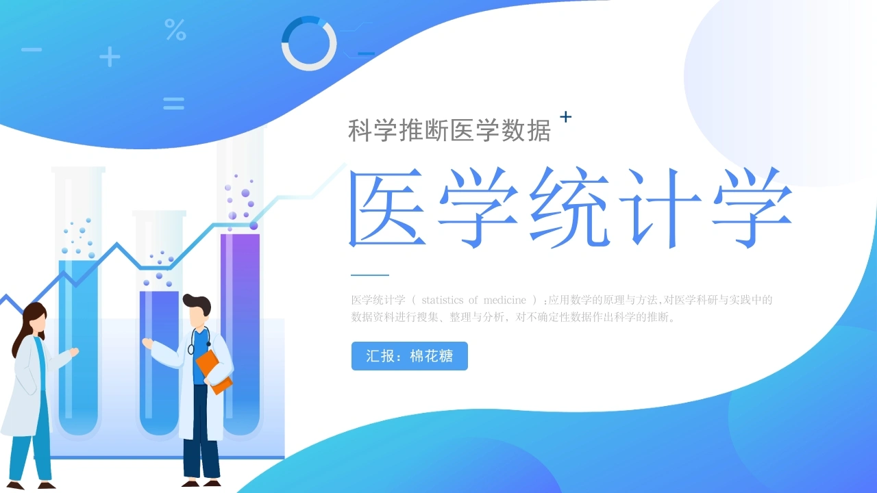 C577医学统计学PPT-白衣资料网